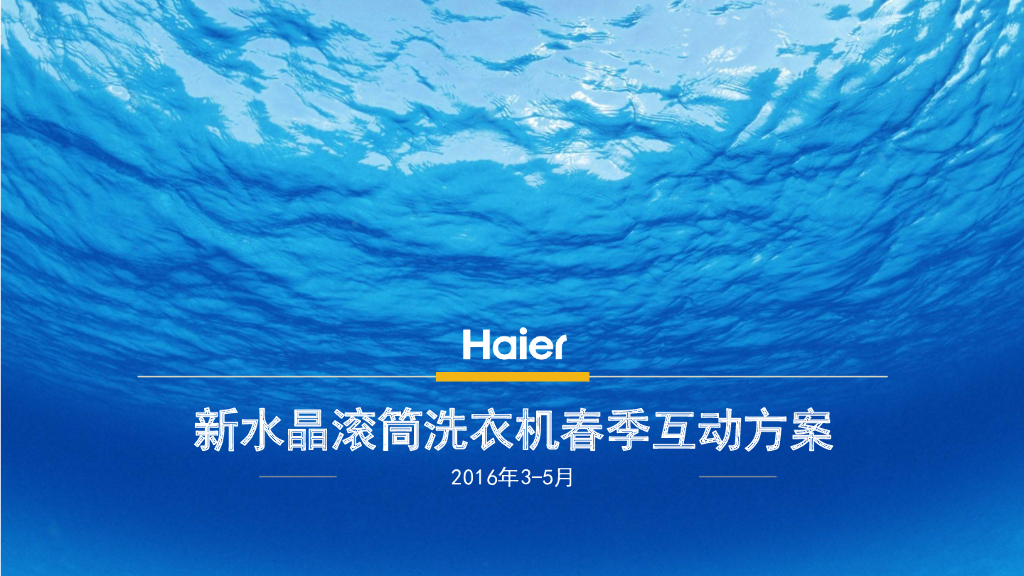 2016年海尔新水晶滚筒洗衣机春季互动方案