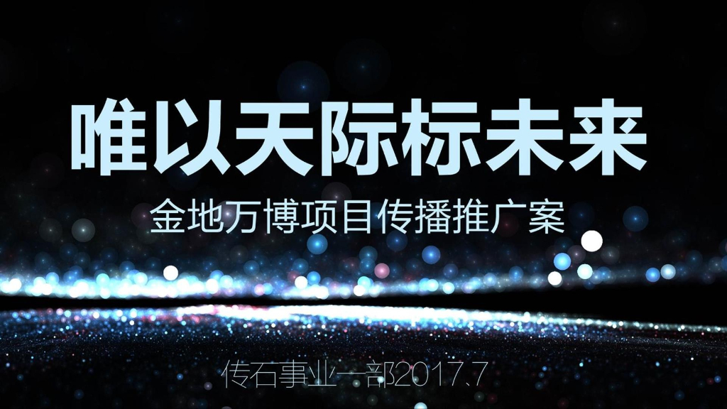 2017广州万博金地天麟项目传播推广案