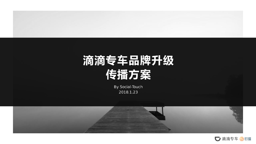 2018滴滴专车品牌升级传播方案