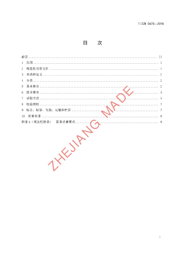 T/ZZB 0670-2018 标准预览