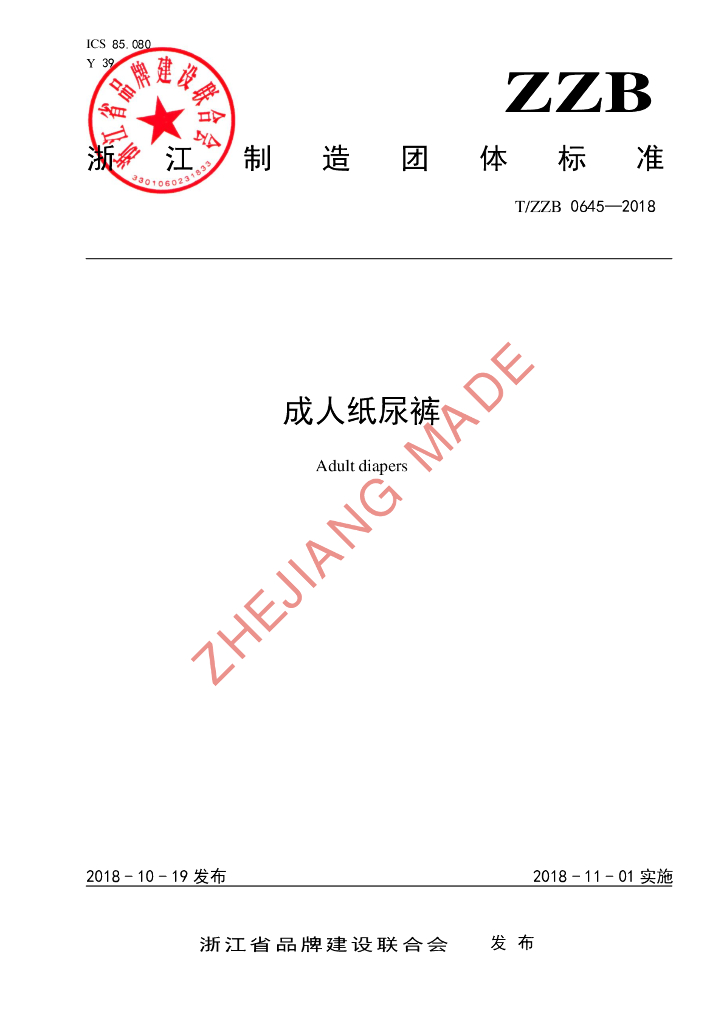 T/ZZB 0645-2018 标准预览