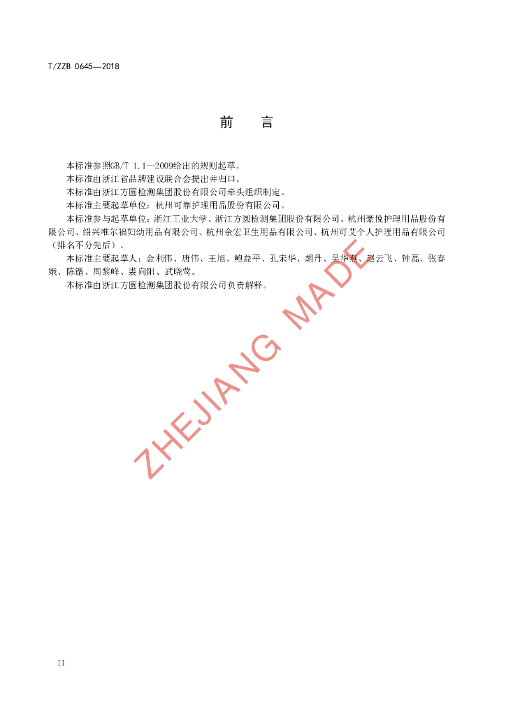 T/ZZB 0645-2018 标准预览