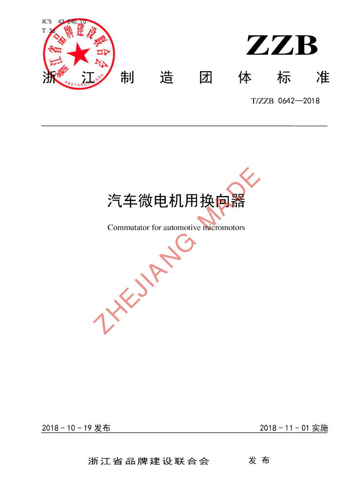 T/ZZB 0642-2018 标准预览
