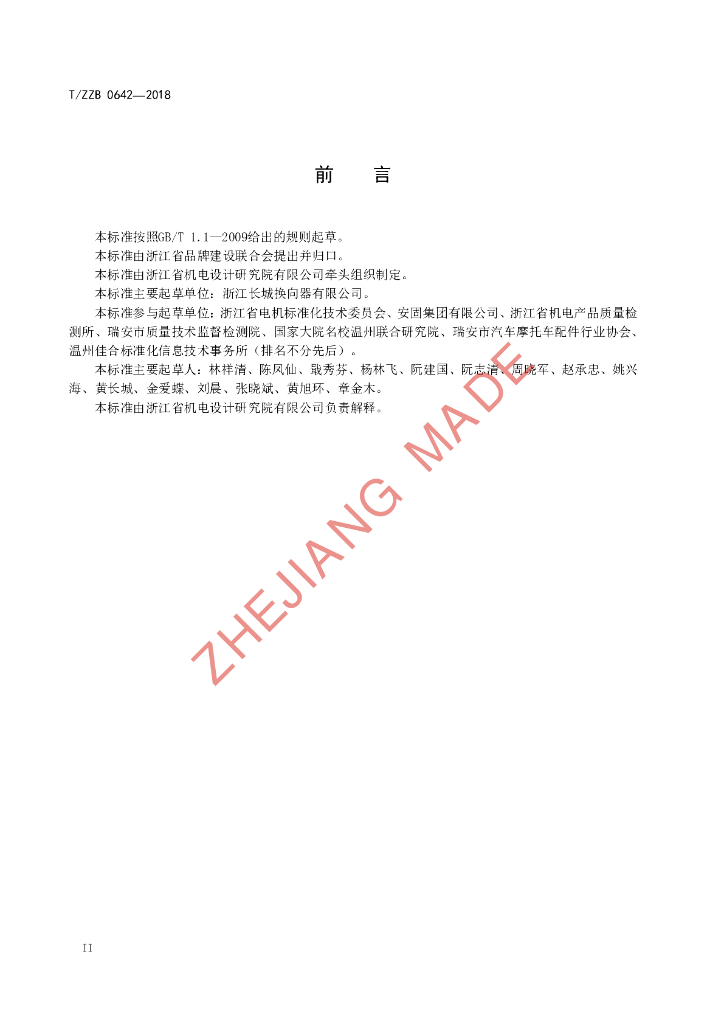 T/ZZB 0642-2018 标准预览