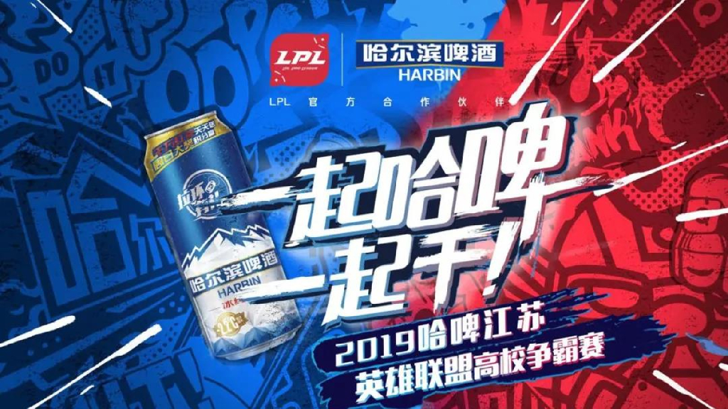 2019哈啤江苏英雄联盟电竞高校争霸赛活动策划方案