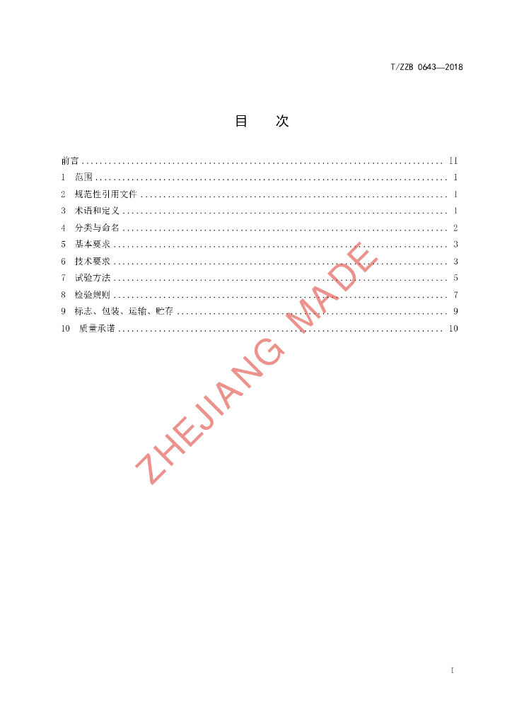 T/ZZB 0643-2018 标准预览