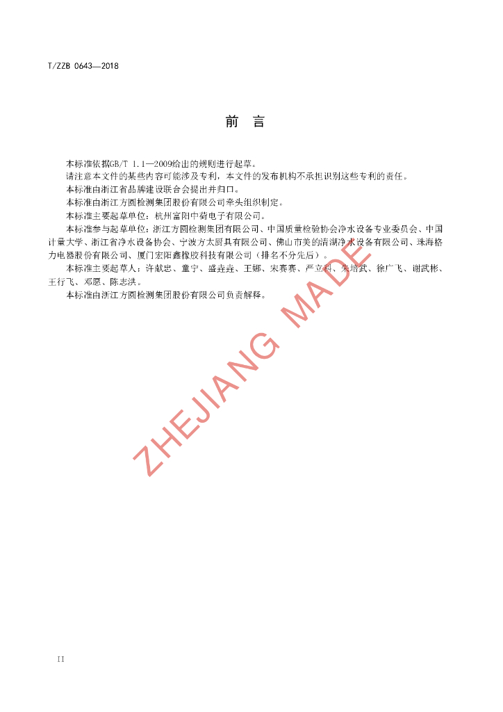 T/ZZB 0643-2018 标准预览