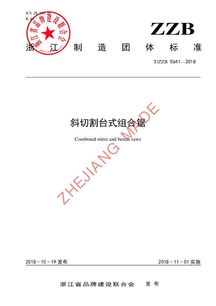 T/ZZB 0641-2018 标准预览