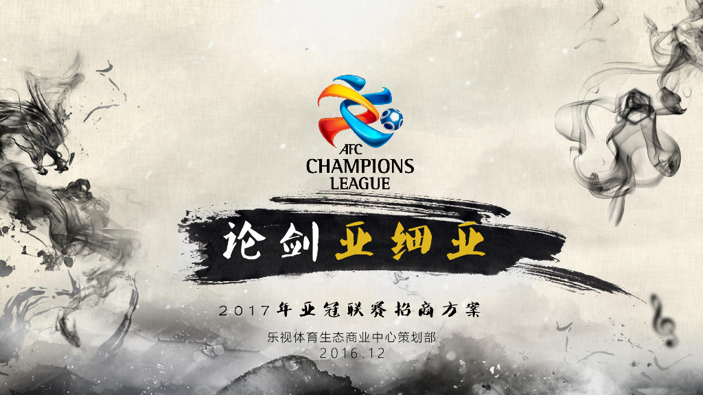 2017亚冠联赛招商方案乐视体育生态商业中心策划部