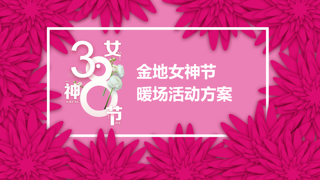 2018金地项目妇女节暖场活动方案