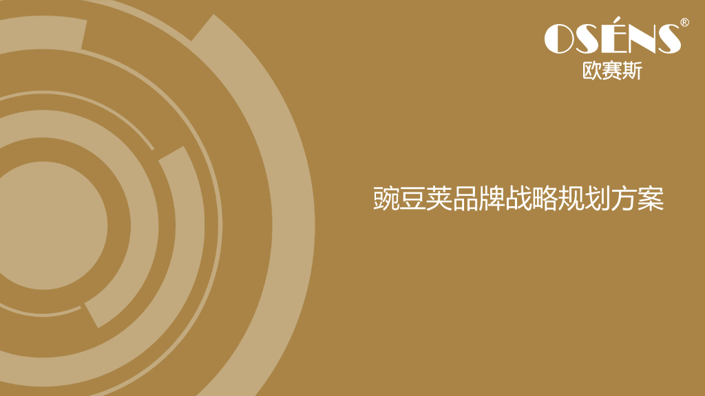 欧赛斯：豌豆荚家纺品牌品牌策划定位营销落地方案