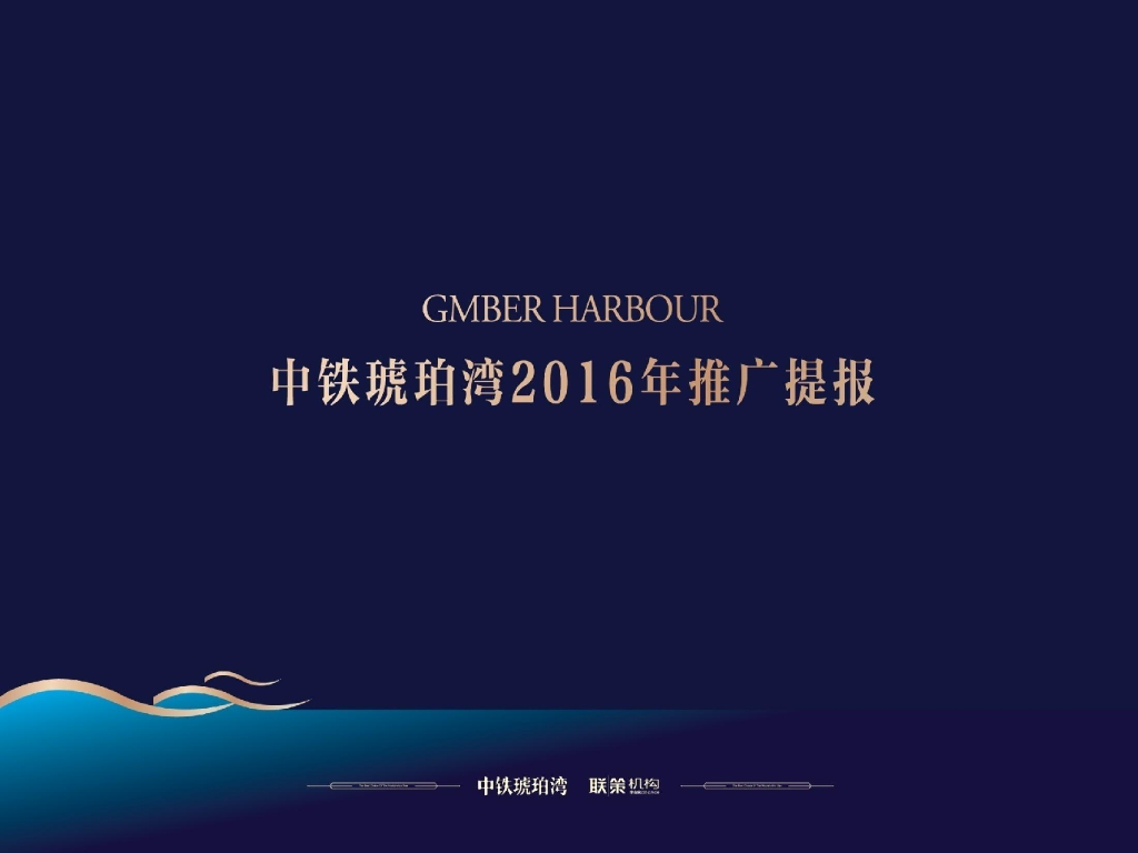 2016中铁琥珀湾推广方案终稿