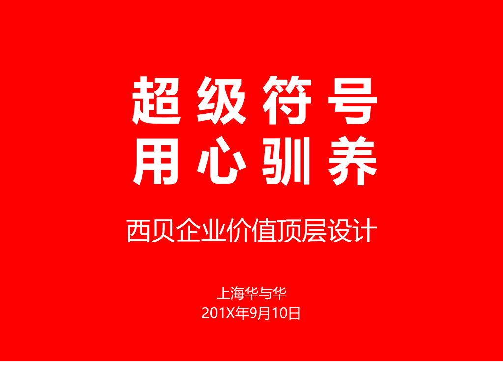 西贝莜面村品牌战略全案—用创意引爆战略-华与华