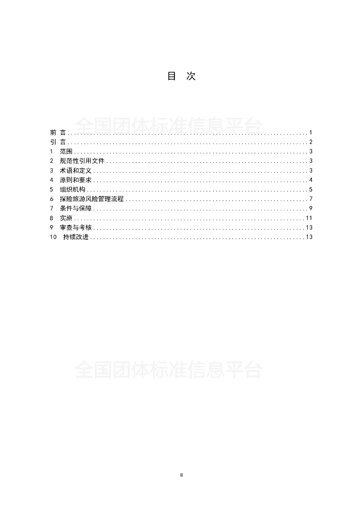 T/ZGTX 002-2019 标准预览