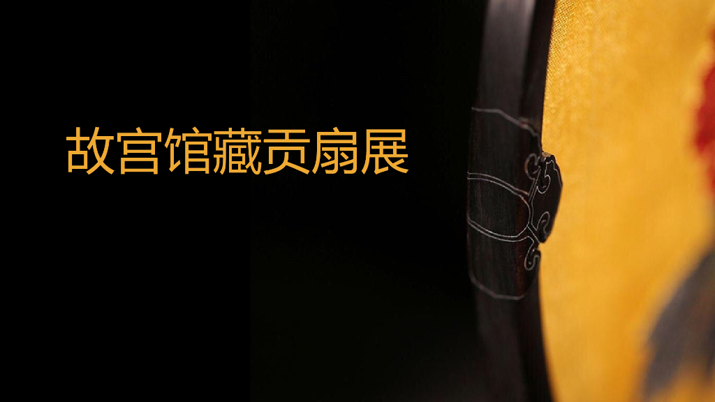 2018故宫馆藏贡扇展