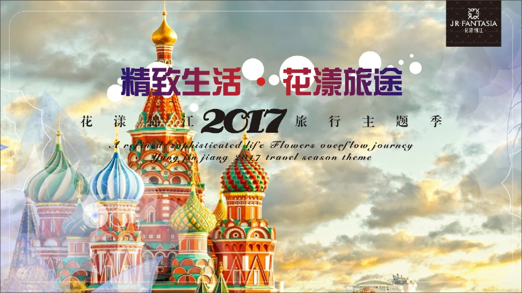2017花漾锦江旅行主题季策划案