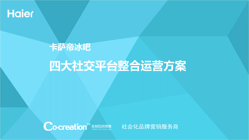 卡萨帝冰吧社交平台整合运营方案
