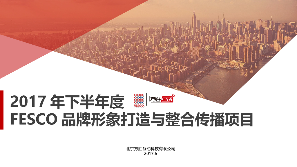 2017年下半年度FESCO品牌形象打造与整合传播项目
