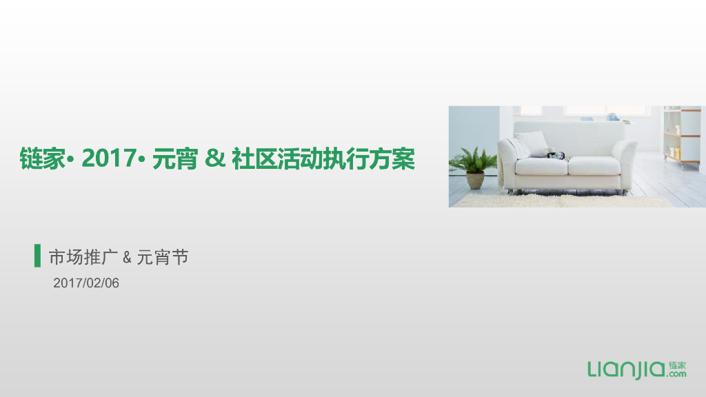 2017链家元宵节线下活动执行手册