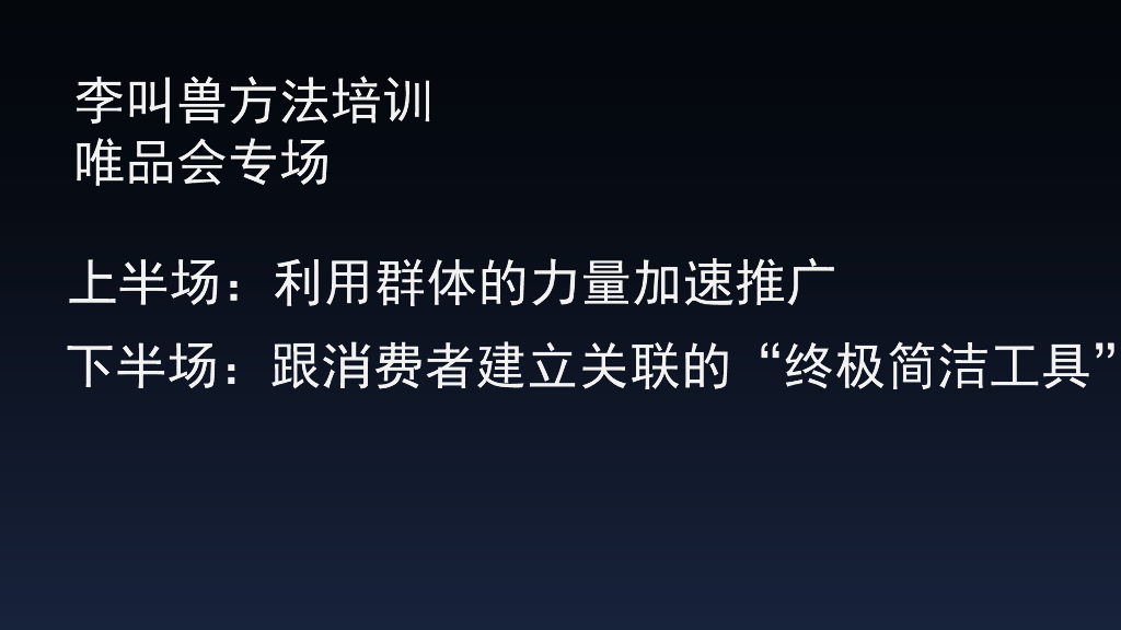 唯品会培训李叫兽方法培训