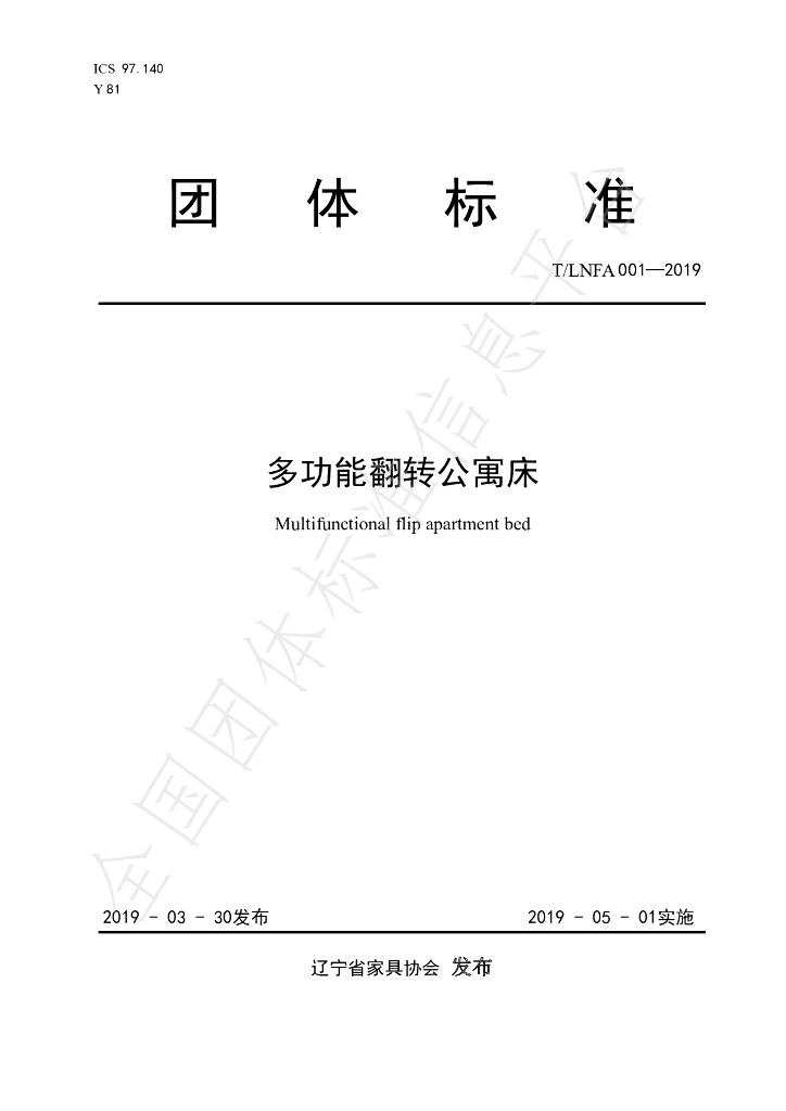 T/LNFA 001-2019 标准预览