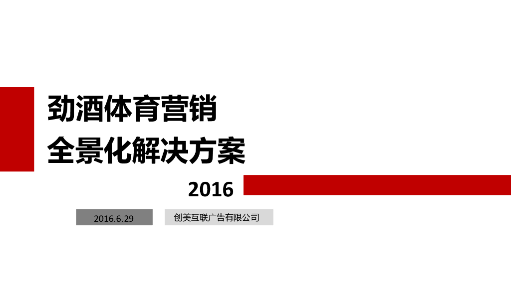 2016劲酒体育营销全景解决方案