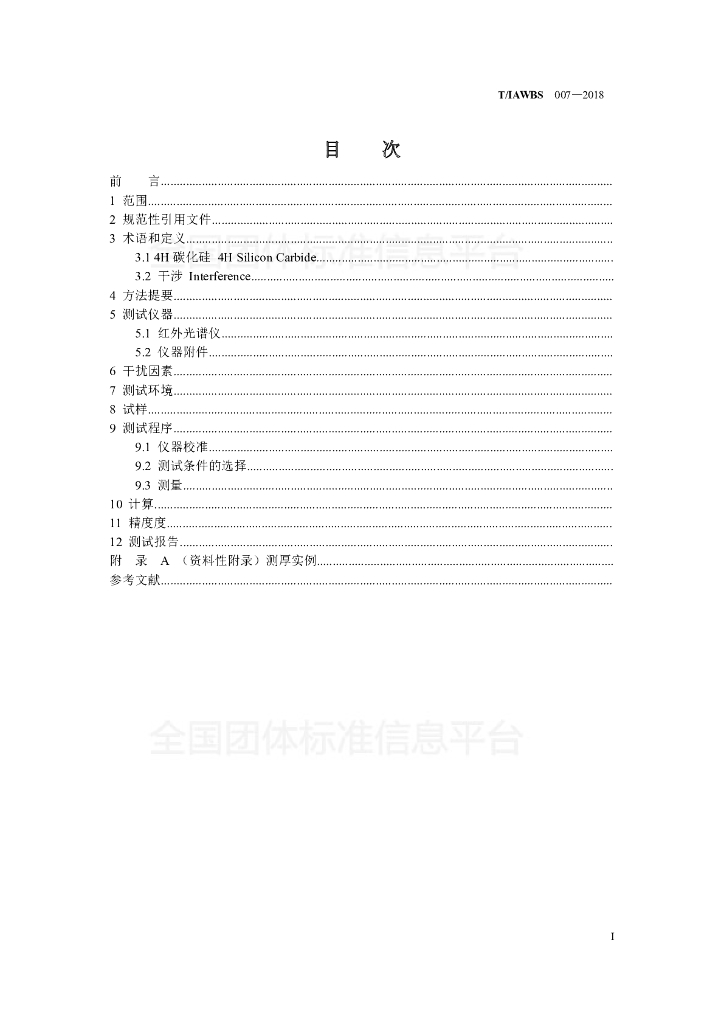 T/IAWBS 007-2018 标准预览