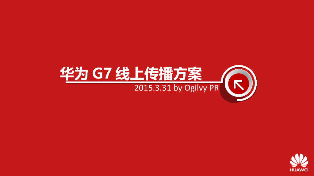 2015华为G7线上传播方案-全