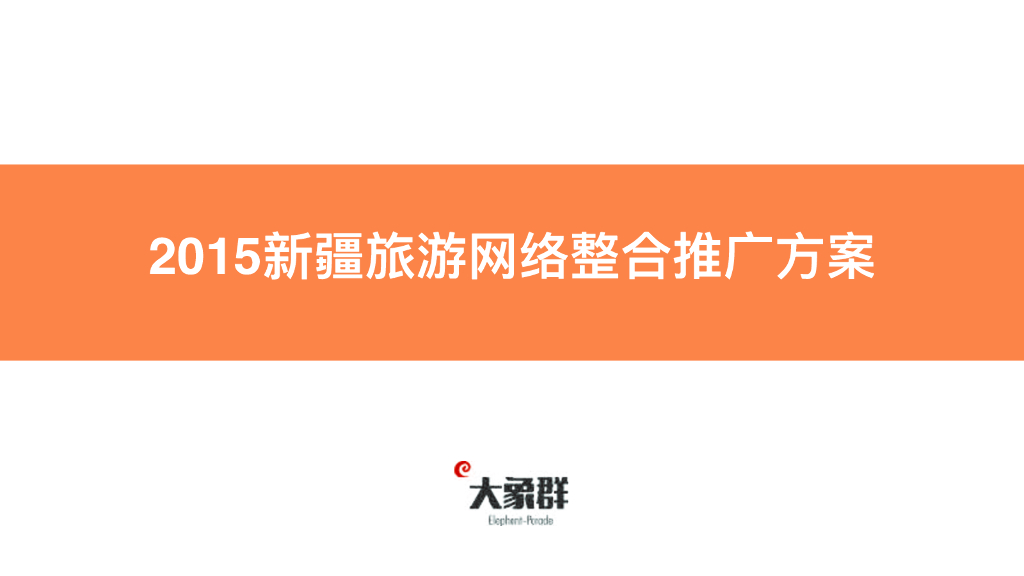 2015新疆旅游品牌网络推广方案