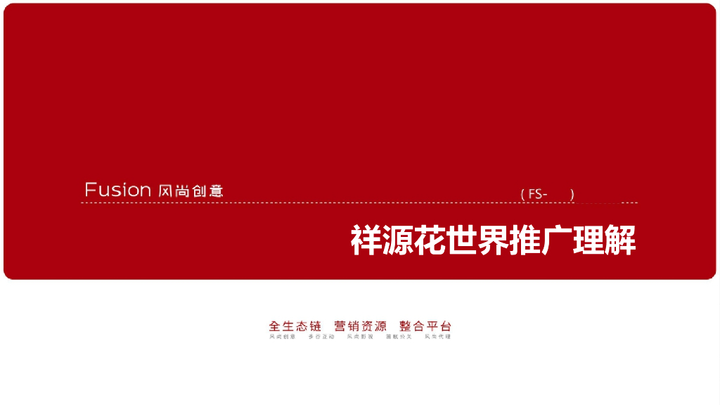 2018祥源花世界中国最大9.7平方公里文旅小镇推广 -风尚创意