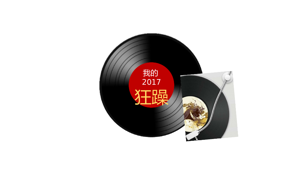2017蜘蛛音乐节策划案