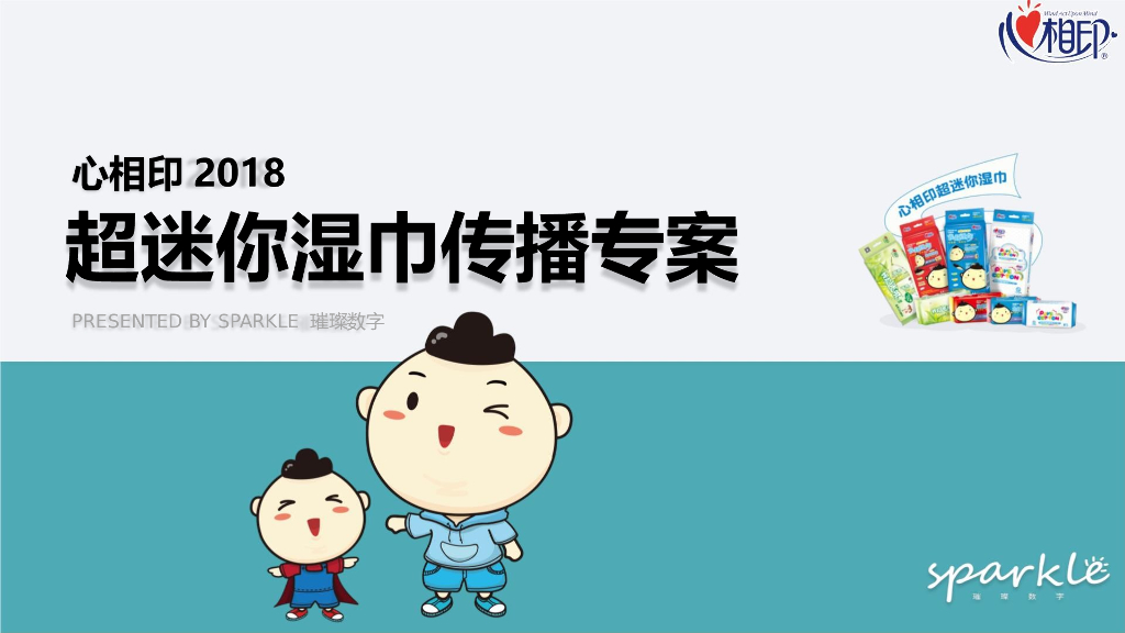 2018心相印超迷你湿巾品牌推广传播策划全案