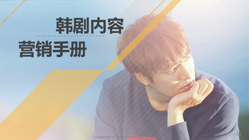 2016年优酷土豆韩剧内容营销手册