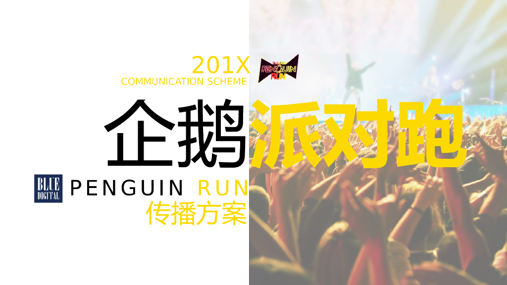 2017企鹅派对跑公关传播方案