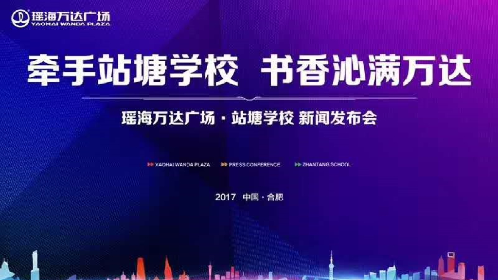 2017瑶海万达广场站塘学校新闻发布会策划案