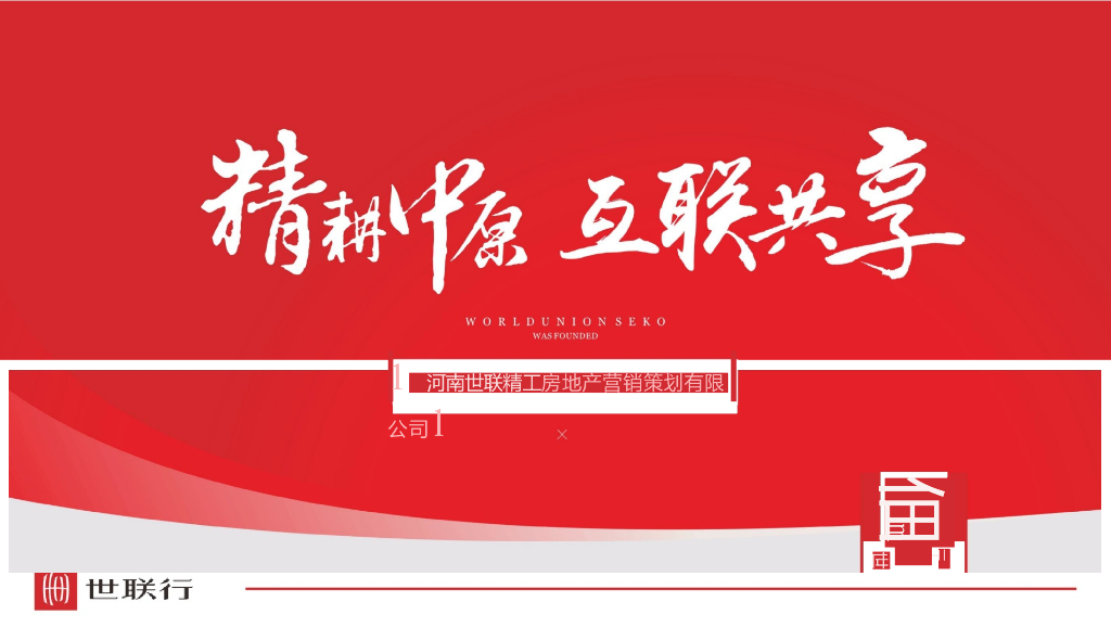 2017世联-建业集团商丘地王项目营销方案