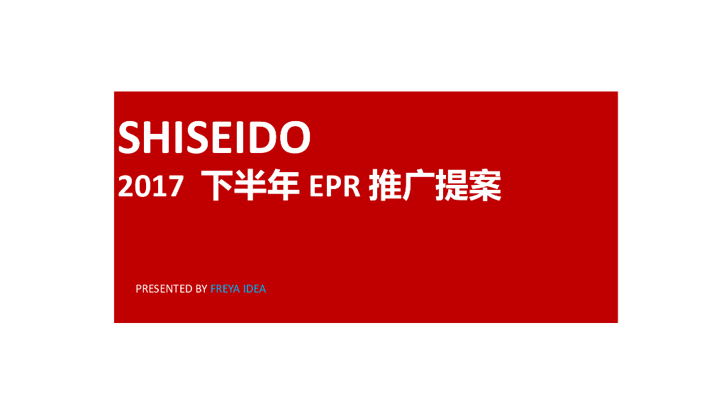 2017下半年资生堂年度EPR推广提案