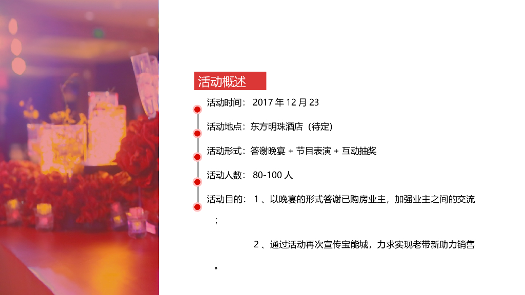 2017客户答谢晚宴方案