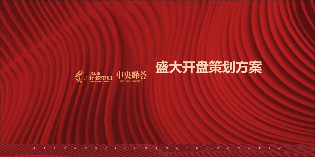 2018坝上街中央峰荟盛大开盘策划案