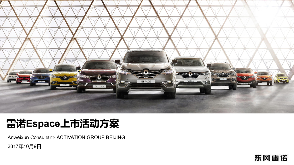 2017雷诺Espace上市活动方案