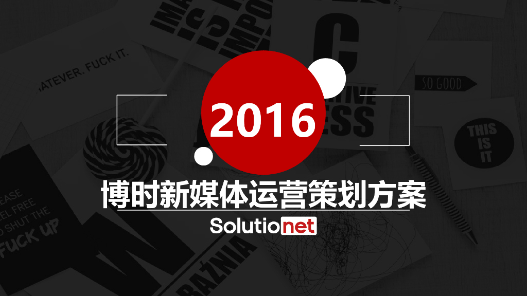2016博时基金公司品牌营销传播方案