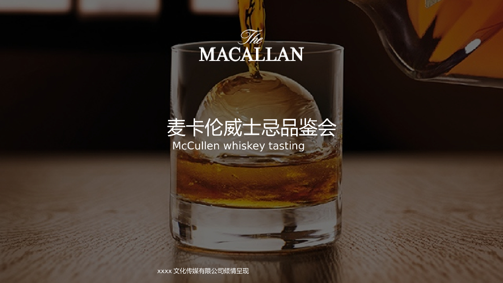 2018地产项目卡麦伦威士忌品鉴会活动策划方案