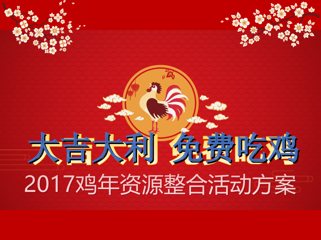 2017大吉大利免费吃鸡活动方案