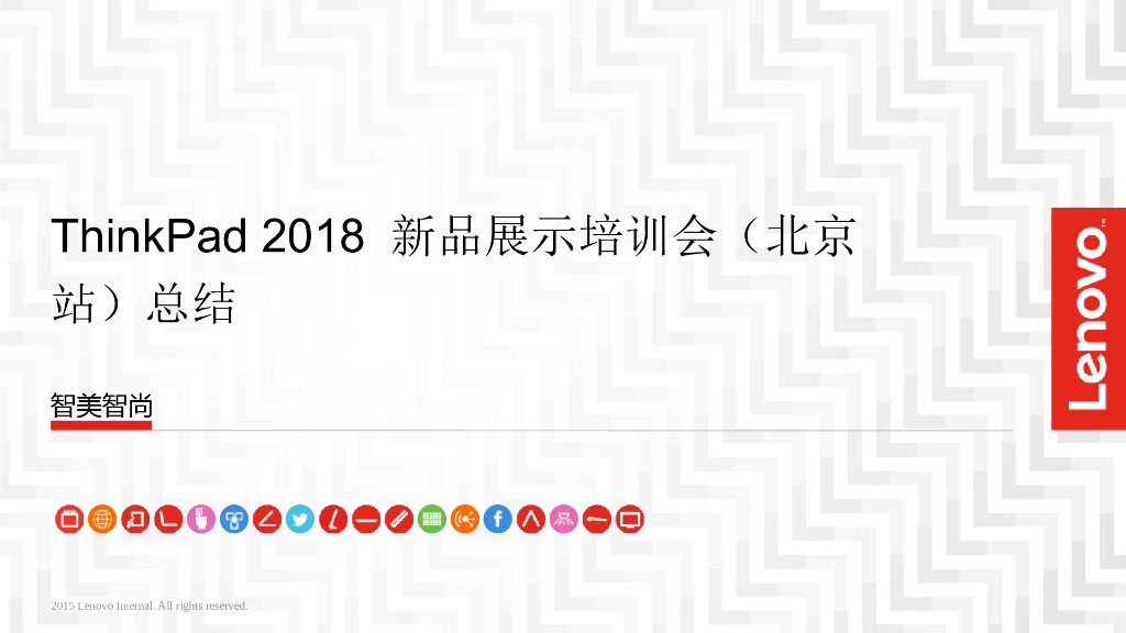 2018ThinkPad新品展示培训会活动总结