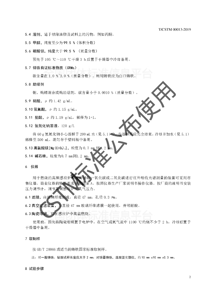 T/CSTM 00013-2019 标准预览