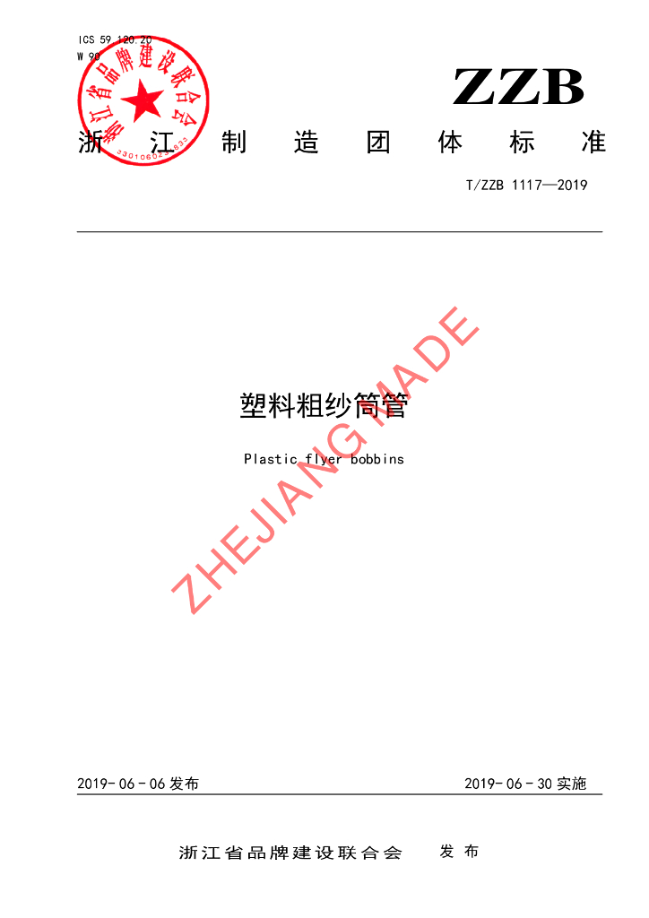 T/ZZB 1117-2019 标准预览