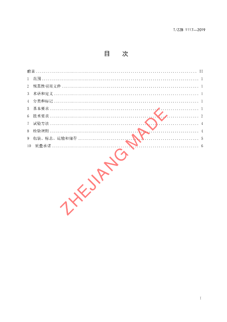 T/ZZB 1117-2019 标准预览