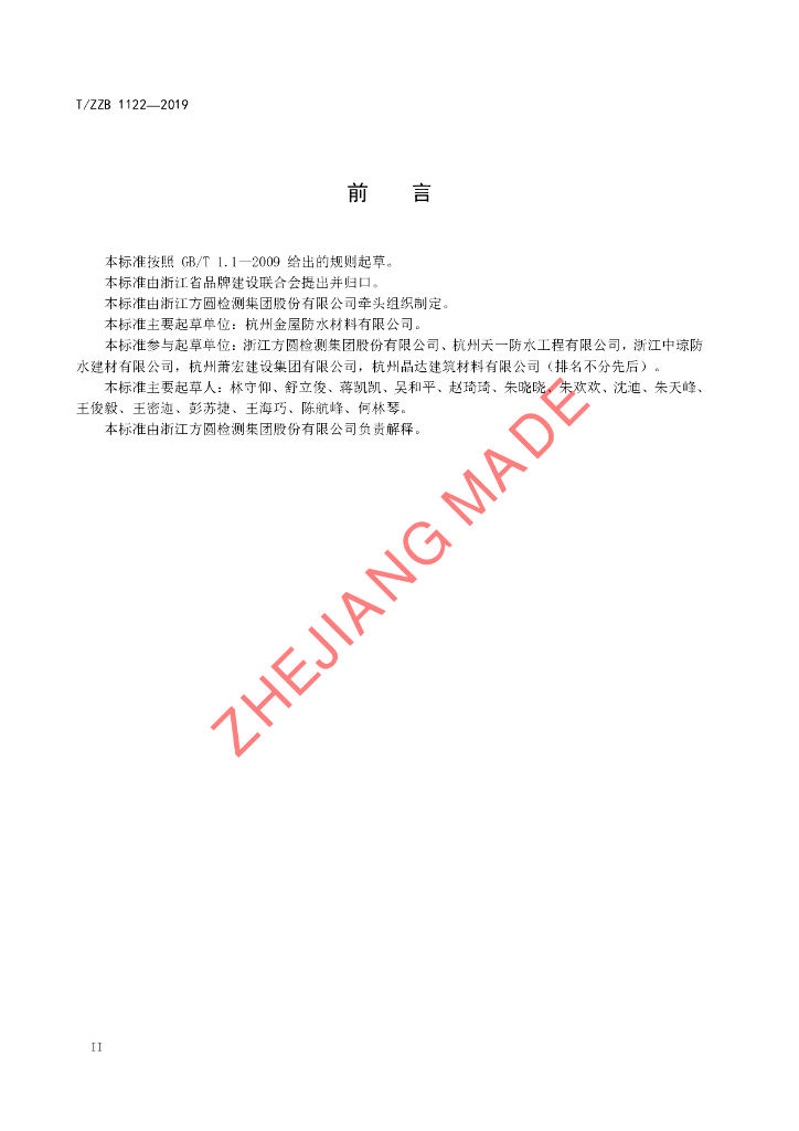T/ZZB 1122-2019 标准预览