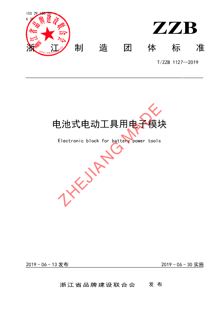 T/ZZB 1127-2019 标准预览