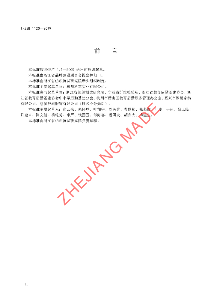 T/ZZB 1120-2019 标准预览